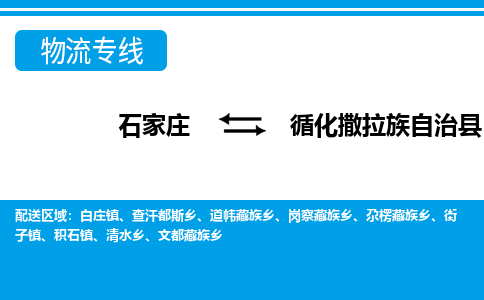 石家庄到循化县物流公司-货运专线2026省市县<高效准时> 石家庄到循化县物流公司-货运专线2026省市县<高效准时>