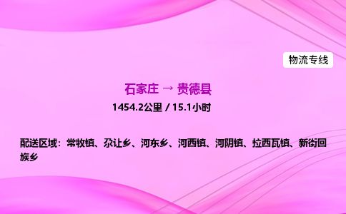 石家庄到贵德县物流公司-货运专线2026省市县<高效准时> 石家庄到贵德县物流公司-货运专线2026省市县<高效准时>