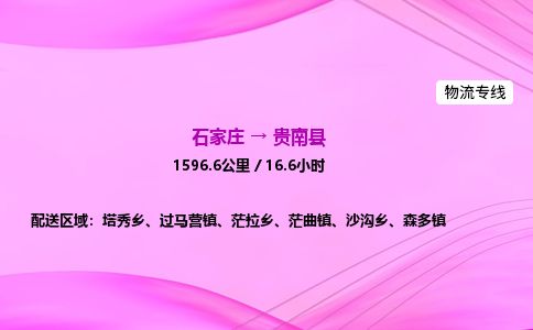 石家庄到贵南县物流公司-货运专线2026省市县<高效准时> 石家庄到贵南县物流公司-货运专线2026省市县<高效准时>