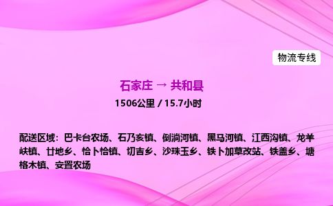 石家庄到共和县物流公司-货运专线2026省市县<高效准时> 石家庄到共和县物流公司-货运专线2026省市县<高效准时>