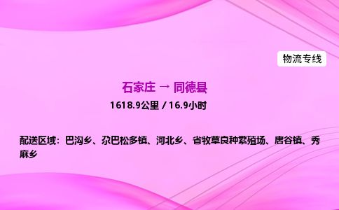 石家庄到同德县物流公司-货运专线2026省市县<高效准时> 石家庄到同德县物流公司-货运专线2026省市县<高效准时>
