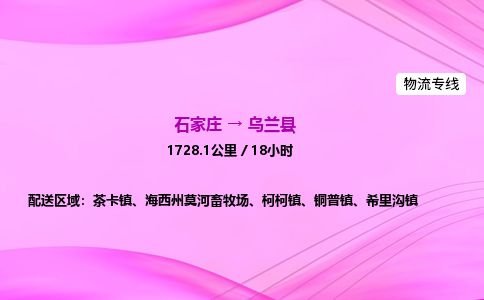 石家庄到乌兰县物流公司-货运专线2026省市县<高效准时>