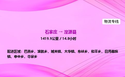石家庄到湟源县物流公司-货运专线2026省市县<高效准时> 石家庄到湟源县物流公司-货运专线2026省市县<高效准时>