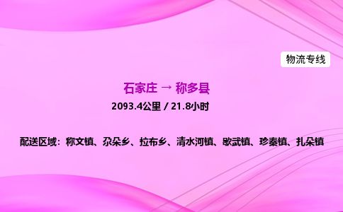 石家庄到称多县物流公司-货运专线2026省市县<高效准时>