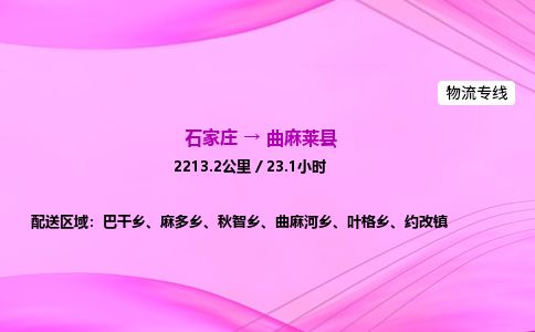 石家庄到曲麻莱县物流公司-货运专线2026省市县<高效准时>