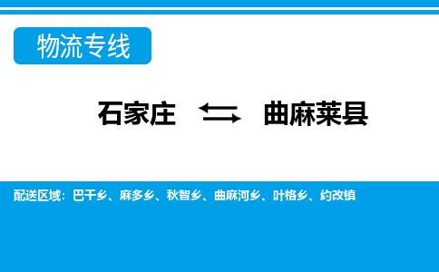 石家庄到曲麻莱县物流公司-货运专线2026省市县<高效准时>