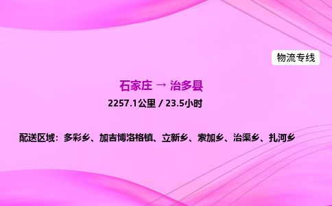 石家庄到治多县物流公司-货运专线2026省市县<高效准时>