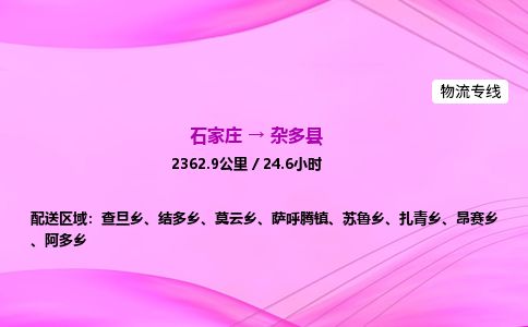 石家庄到杂多县物流公司-货运专线2026省市县<高效准时>