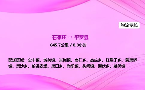 石家庄到平罗县物流公司-货运专线2026省市县<高效准时>