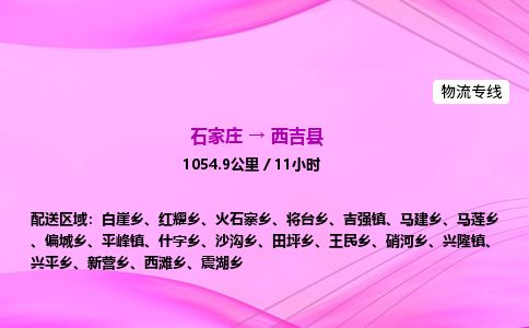 石家庄到西吉县物流公司-货运专线2026省市县<高效准时> 石家庄到西吉县物流公司-货运专线2026省市县<高效准时>