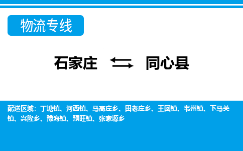 石家庄到同心县物流公司-货运专线2026省市县<高效准时>