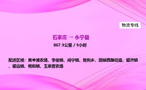 石家庄到永宁县物流公司-货运专线2026省市县<高效准时> 石家庄到永宁县物流公司-货运专线2026省市县<高效准时>