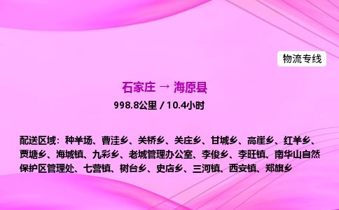 石家庄到海原县物流公司-货运专线2026省市县<高效准时>