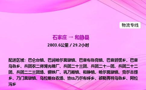 石家庄到和静县物流公司-货运专线2026省市县<高效准时> 石家庄到和静县物流公司-货运专线2026省市县<高效准时>