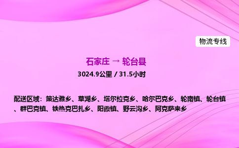 石家庄到轮台县物流公司-货运专线2026省市县<高效准时> 石家庄到轮台县物流公司-货运专线2026省市县<高效准时>