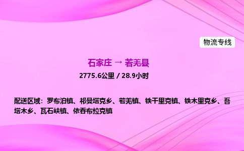 石家庄到若羌县物流公司-货运专线2026省市县<高效准时>
