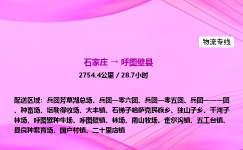石家庄到呼图壁县物流公司-货运专线2026省市县<高效准时>