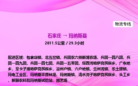 石家庄到玛纳斯县物流公司-货运专线2026省市县<高效准时>