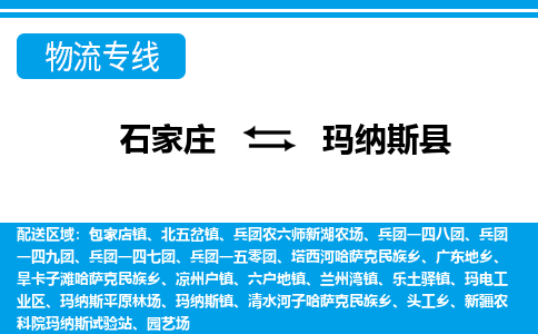 石家庄到玛纳斯县物流公司-货运专线2026省市县<高效准时>