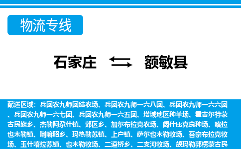 石家庄到额敏县物流公司-货运专线2026省市县<高效准时> 石家庄到额敏县物流公司-货运专线2026省市县<高效准时>