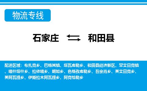 石家庄到和田县物流公司-货运专线2026省市县<高效准时>