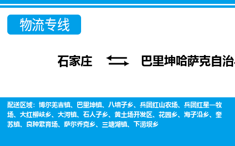 石家庄到巴里坤县物流公司-货运专线2026省市县<高效准时>