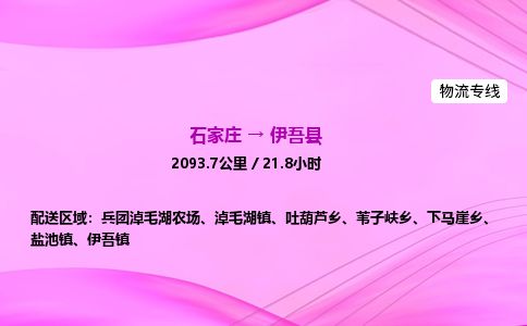 石家庄到伊吾县物流公司-货运专线2026省市县<高效准时>