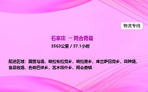 石家庄到阿合奇县物流公司-货运专线2026省市县<高效准时> 石家庄到阿合奇县物流公司-货运专线2026省市县<高效准时>