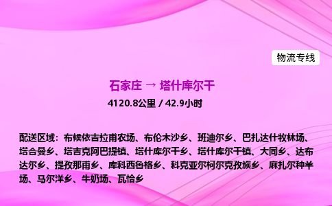 石家庄到塔什库尔干物流公司-货运专线2026省市县<高效准时> 石家庄到塔什库尔干物流公司-货运专线2026省市县<高效准时>