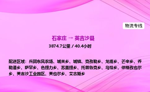 石家庄到英吉沙县物流公司-货运专线2026省市县<高效准时> 石家庄到英吉沙县物流公司-货运专线2026省市县<高效准时>