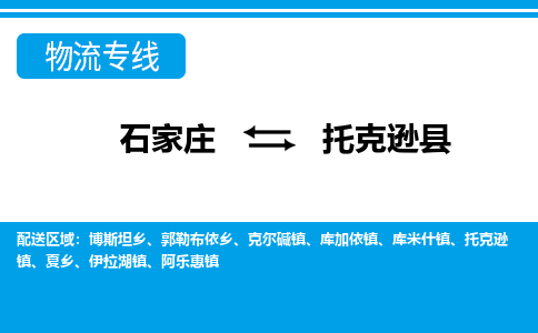 石家庄到托克逊县物流公司-货运专线2026省市县<高效准时> 石家庄到托克逊县物流公司-货运专线2026省市县<高效准时>