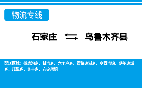 石家庄到乌鲁木齐县物流公司-货运专线2026省市县<高效准时> 石家庄到乌鲁木齐县物流公司-货运专线2026省市县<高效准时>