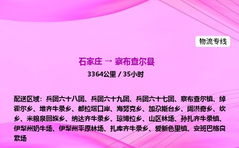石家庄到察布查尔县物流公司-货运专线2026省市县<高效准时> 石家庄到察布查尔县物流公司-货运专线2026省市县<高效准时>