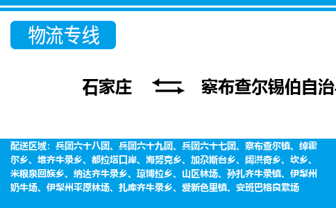 石家庄到察布查尔县物流公司-货运专线2026省市县<高效准时> 石家庄到察布查尔县物流公司-货运专线2026省市县<高效准时>