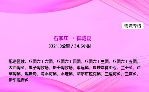 石家庄到霍城县物流公司-货运专线2026省市县<高效准时>