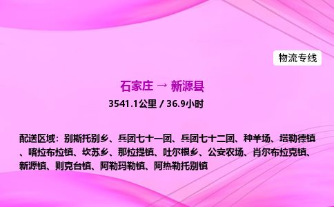 石家庄到新源县物流公司-货运专线2026省市县<高效准时> 石家庄到新源县物流公司-货运专线2026省市县<高效准时>