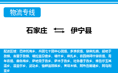 石家庄到伊宁县物流公司-货运专线2026省市县<高效准时> 石家庄到伊宁县物流公司-货运专线2026省市县<高效准时>