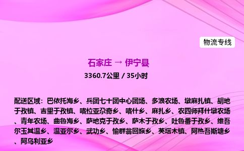 石家庄到伊宁县物流公司-货运专线2026省市县<高效准时> 石家庄到伊宁县物流公司-货运专线2026省市县<高效准时>