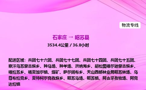 石家庄到昭苏县物流公司-货运专线2026省市县<高效准时>