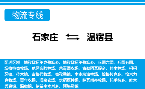 石家庄到温宿县物流公司-货运专线2026省市县<高效准时> 石家庄到温宿县物流公司-货运专线2026省市县<高效准时>