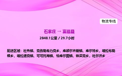 石家庄到富蕴县物流公司-货运专线2026省市县<高效准时>