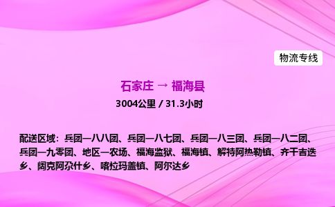石家庄到福海县物流公司-货运专线2026省市县<高效准时> 石家庄到福海县物流公司-货运专线2026省市县<高效准时>