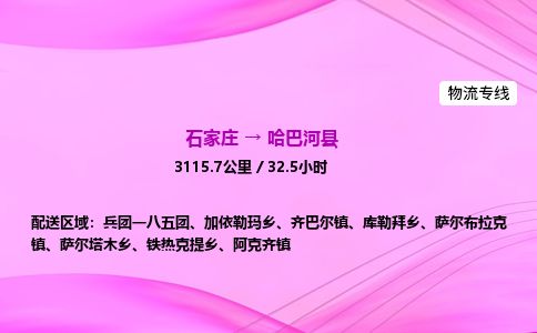 石家庄到哈巴河县物流公司-货运专线2026省市县<高效准时> 石家庄到哈巴河县物流公司-货运专线2026省市县<高效准时>