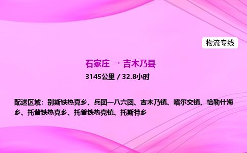 石家庄到吉木乃县物流公司-货运专线2026省市县<高效准时> 石家庄到吉木乃县物流公司-货运专线2026省市县<高效准时>
