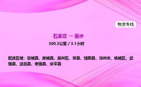 石家庄到衡水物流公司-货运专线2026省市县<高效准时> 石家庄到衡水物流公司-货运专线2026省市县<高效准时>