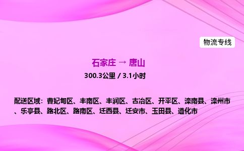 石家庄到唐山物流公司-货运专线2026省市县<高效准时> 石家庄到唐山物流公司-货运专线2026省市县<高效准时>