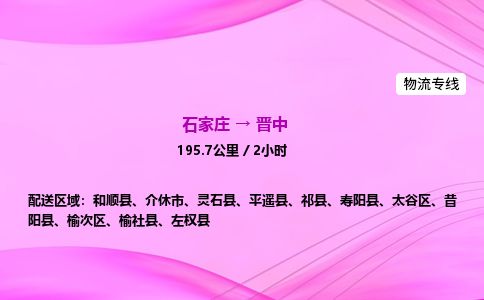 石家庄到晋中物流公司-货运专线2026省市县<高效准时> 石家庄到晋中物流公司-货运专线2026省市县<高效准时>