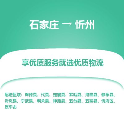 石家庄到忻州物流公司-搬家行李托运2026(专线快运/全境直达) 石家庄到忻州物流公司-搬家行李托运2026(专线快运/全境直达)