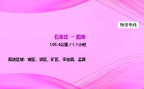 石家庄到阳泉物流公司-货运专线2026省市县<高效准时> 石家庄到阳泉物流公司-货运专线2026省市县<高效准时>