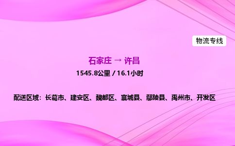 石家庄到许昌物流公司-货运专线2026省市县<高效准时> 石家庄到许昌物流公司-货运专线2026省市县<高效准时>